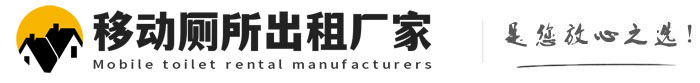 广州移动厕所出租厂家